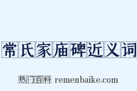 常氏家庙碑近义词是什么意思的图片